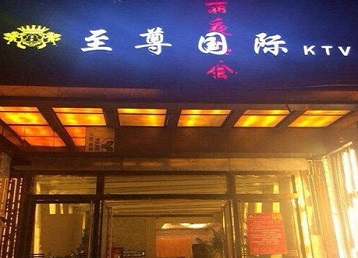 鄯善哪个KTV少爷男模妹子服务好-至尊国际KTV消费价格服务点评